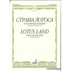 Страна лотоса. Популярные мелодии для скрипки и фортепиано.