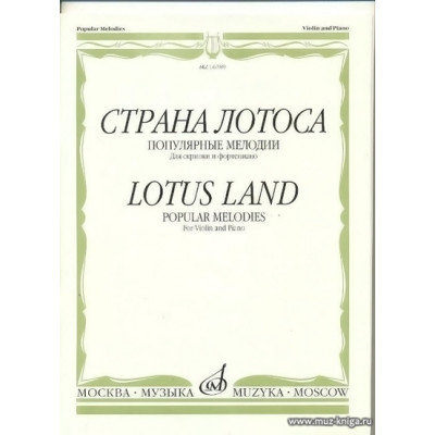 Страна лотоса. Популярные мелодии для скрипки и фортепиано.