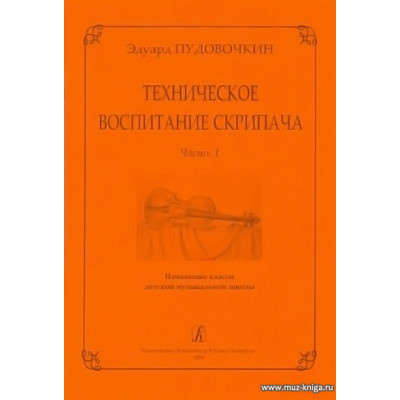 Техническое воспитание скрипача. Выпуск 1.Начальные классы ДМШ.