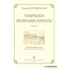 Техническое воспитание скрипача. Выпуск 2.