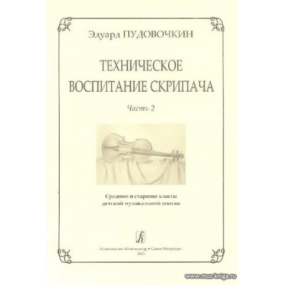 Техническое воспитание скрипача. Выпуск 2.