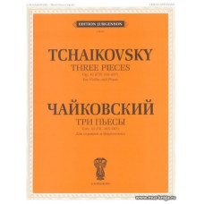 Три пьесы. Для скрипки и фортепиано. Соч.42.