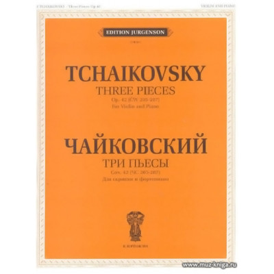 Три пьесы. Для скрипки и фортепиано. Соч.42.