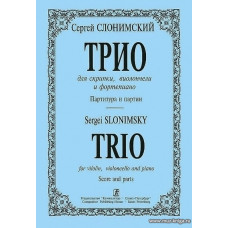 Трио для скрипки, виолончели и фортепиано. Партитура и партии.