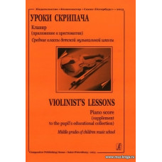 Уроки скрипача. Средние классы ДМШ. Хрестоматия, приложение. Клавир.