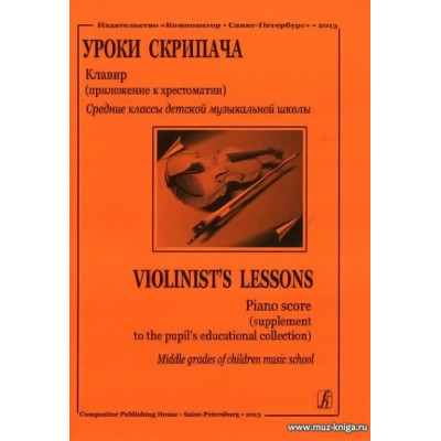 Уроки скрипача. Средние классы ДМШ. Хрестоматия, приложение. Клавир. Фортунатов К.