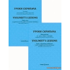 Уроки скрипача. Старшие классы ДМШ. Хрестоматия с приложением клавира.