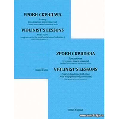 Уроки скрипача. Старшие классы ДМШ. Хрестоматия с приложением клавира.