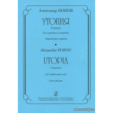 Утопия. Концерт для скрипки и октета. Партитура и партия.