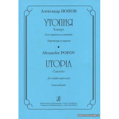 Утопия. Концерт для скрипки и октета. Партитура и партия.