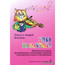 Ушки на макушке. Практическая помощь педагогам и начинающим скрипачам в формировании навыков интонирования. Учебное пособие.