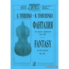 Фантазия для скрипки и фортепиано. Клавир и партия.