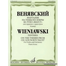 Фантазия на темы из оперы Гуно Фауст для скрипки с оркестром. Клавир.