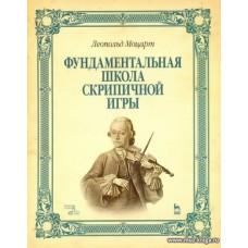Фундаментальная школа скрипичной игры.