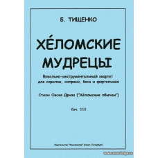 Хеломские мудрецы. Вокально-инструментальный квартет для скрипки, сопрано, баса и фортепиано. Стихи Овсея Дриза (Хеломские обычаи). Соч. 112.