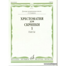 Хрестоматия для скрипки 1-2 кл. Ч.1. Пьесы.