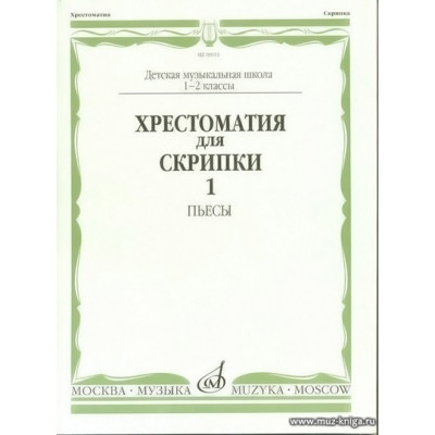 Хрестоматия для скрипки 1-2 кл. Ч.1. Пьесы.