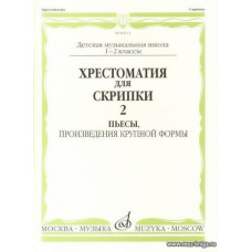 Хрестоматия для скрипки 1-2 кл. Ч.2. Пьесы, ПКФ.