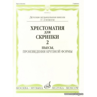 Хрестоматия для скрипки 1-2 кл. Ч.2. Пьесы, ПКФ.