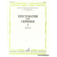 Хрестоматия для скрипки 2-3 кл. Ч.1. Пьесы.