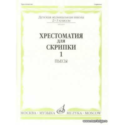 Хрестоматия для скрипки 2-3 кл. Ч.1. Пьесы.