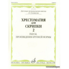 Хрестоматия для скрипки 2-3 кл. Ч.2. Пьесы, произведения крупной формы.