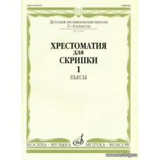 Хрестоматия для скрипки 3-4 кл. Ч.1. Пьесы.
