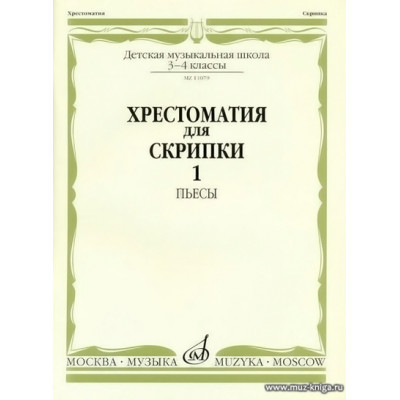 Хрестоматия для скрипки 3-4 класс ДМШ Ч.1. Пьесы.