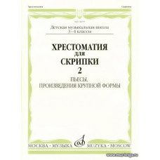 Хрестоматия для скрипки 3-4 кл. Ч.2. Пьесы, ПКФ.