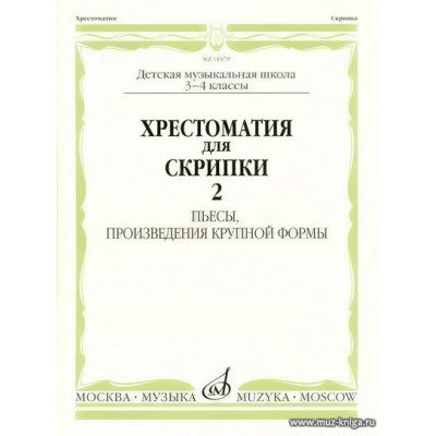 Хрестоматия для скрипки 3-4 класс ДМШ Ч.2. Пьесы, ПКФ.