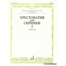 Хрестоматия для скрипки 4-5 кл. Ч.1. Пьесы.