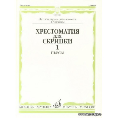 Хрестоматия для скрипки 4-5 класс ДМШ Ч.1. Пьесы.