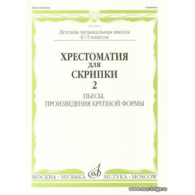Хрестоматия для скрипки 4-5 класс ДМШ. Ч.2. Пьесы, ПКФ.