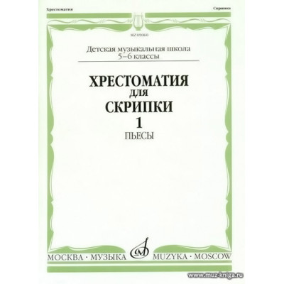 Хрестоматия для скрипки 5-6 кл. Ч.1. Пьесы.