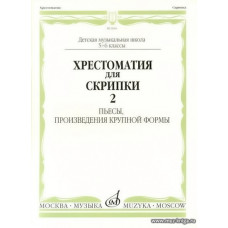 Хрестоматия для скрипки 5-6 кл. Ч.2. Пьесы, произведения крупной формы.
