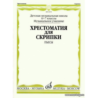 Хрестоматия для скрипки 6-7 кл. Пьесы. ДМШ, музыкальное училище.