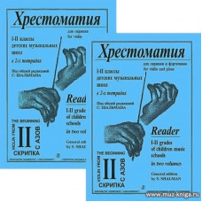 Хрестоматия для скрипки и фортепиано 1-2 классов детских музыкальных школ в 2-х тетрадях. Тетрадь 2.
