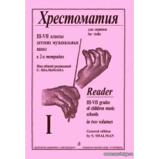 Хрестоматия для скрипки и фортепиано 3-7 классов детских музыкальных школ в 2-х тетрадях. Тетрадь 1.