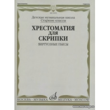 Хрестоматия для скрипки. Виртуозные пьесы. Старшие классы ДМШ.