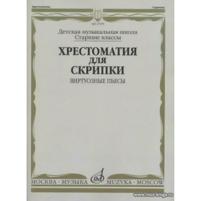 Хрестоматия для скрипки. Виртуозные пьесы. Старшие классы ДМШ.