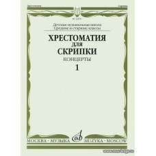Хрестоматия для скрипки. Концерты. Выпуск 1. Средние и старшие классы ДМШ. 
