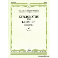 Хрестоматия для скрипки. Концерты. Выпуск 2. Часть 2. Средние и старшие классы ДМШ.