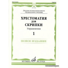 Хрестоматия для скрипки. Упражнения. Выпуск 1. ДМШ, музыкальное училище. 