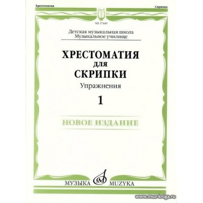 Хрестоматия для скрипки. Упражнения. Выпуск 1. ДМШ, музыкальное училище.