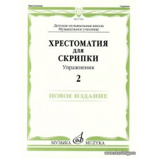 Хрестоматия для скрипки. Упражнения. Выпуск 2. ДМШ, музыкальное училище. 