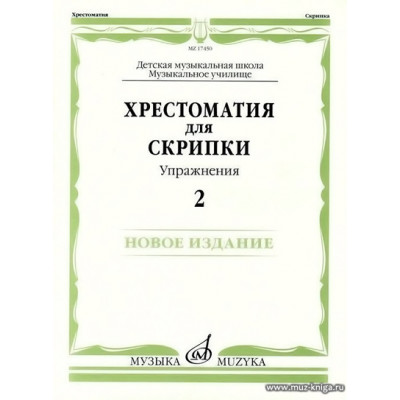 Хрестоматия для скрипки. Упражнения. Выпуск 2. ДМШ, музыкальное училище.