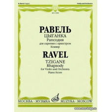 Цыганка. Рапсодия для скрипки с оркестром. Клавир