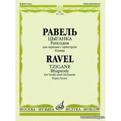 Цыганка. Рапсодия для скрипки с оркестром. Клавир