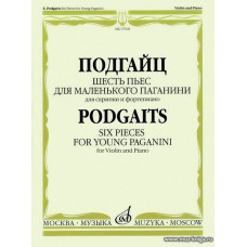 Шесть пьес для маленького Паганини. Для скрипки и фортепиано.