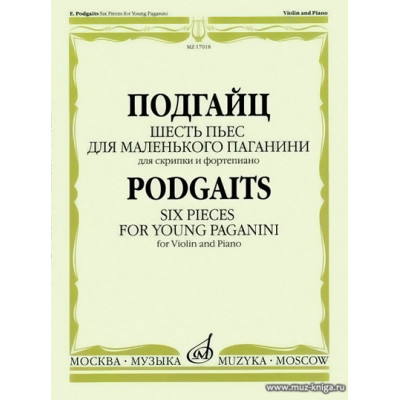 Шесть пьес для маленького Паганини. Для скрипки и фортепиано.